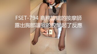 FSET-794 商務旅館的按摩師露出胸部讓我的股間起了反應 10