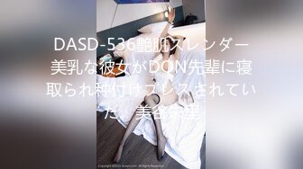 DASD-536艶肌スレンダー美乳な彼女がDQN先辈に寝取られ种付けプレスされていた。美谷朱里