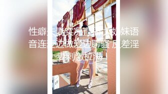 性癖夫妻实况直播 大奶妹语音连麦边做爱边聊骚 反差淫妻刺激拉满！