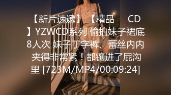 【新片速遞】 【精品❤️CD】YZWCD系列 偷拍妹子裙底8人次 妹子丁字裤、蕾丝内内 夹得非常紧！都镶进了屁沟里 [723M/MP4/00:09:24]