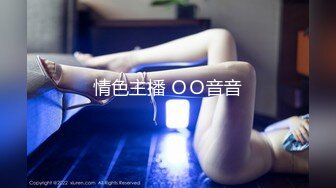 情色主播 ＯＯ音音