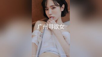 广州寻欲女