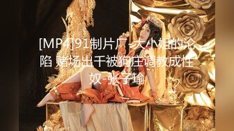 [MP4]麻豆传媒正统新作MD-0273《淫浪女仆失职欠教育》下跪羞辱强制爆操调教 李娜娜