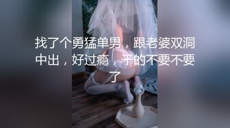 找了个勇猛单男，跟老婆双洞中出，好过瘾，干的不要不要了