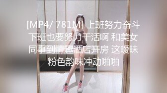 [MP4/ 781M] 上班努力奋斗下班也要努力干活啊 和美女同事到情趣酒店开房 这暧昧粉色韵味冲动啪啪