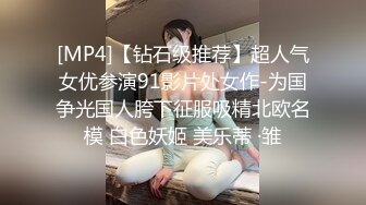 [MP4]【钻石级推荐】超人气女优参演91影片处女作-为国争光国人胯下征服吸精北欧名模 白色妖姬 美乐蒂 ·雏