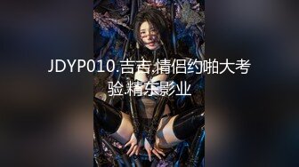 JDYP010.吉吉.情侣约啪大考验.精东影业