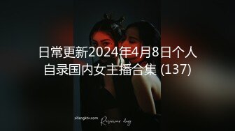 日常更新2024年4月8日个人自录国内女主播合集 (137)