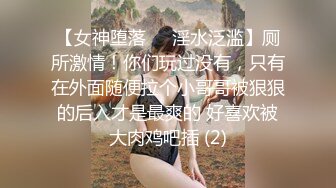 【女神堕落❤️淫水泛滥】厕所激情！你们玩过没有，只有在外面随便拉个小哥哥被狠狠的后入才是最爽的 好喜欢被大肉鸡吧插 (2)