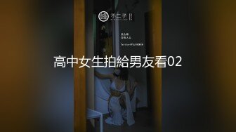 高中女生拍給男友看02