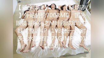 【新速片遞】 ♈♈♈【MJ系列】外站售价700RMB，国外眼镜哥系列之M奸刚成年学生妹完整版4P+1V时长一小时多无水原档[1.75G/MP4/01:11:50]