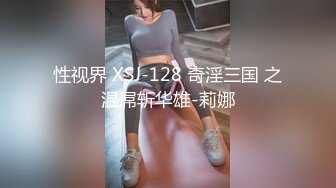 性视界 XSJ-128 奇淫三国 之温屌斩华雄-莉娜