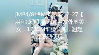 [MP4/818MB]2023-2-27【用利顶你】双马尾金发外围美女，170CM细腰长腿，翘起屁股随便玩