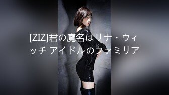 [ZIZ]君の魔名はリナ・ウィッチ アイドルのファミリア