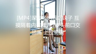 [MP4]深夜场约乖巧妹子 互摸隔着内裤揉穴 [镜头前口交舔屌 上位骑乘