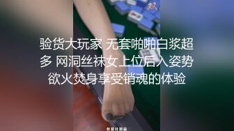 验货大玩家 无套啪啪白浆超多 网洞丝袜女上位后入姿势欲火焚身享受销魂的体验