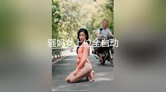 骚妈女上位全自动