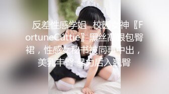 ✿反差性感学姐✿校园女神〖FortuneCuttie〗黑丝高跟包臀裙，性感女秘书被同事中出，美乳丰臀 暴力后入翘臀