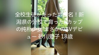 全校生徒がたったの数名！新潟県の分校で育ったEカップの纯朴少女 まさかのAVデビュー 砂川爱子 18歳