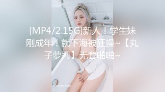 [MP4/2.15G]新人！学生妹刚成年！就下海被狂操~【丸子萝莉】无套啪啪~