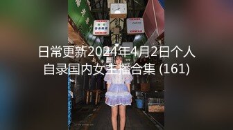 日常更新2024年4月2日个人自录国内女主播合集 (161)