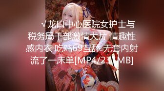 ❤️√龙口中心医院女护士与税务局干部激情大片 情趣性感内衣 吃鸡69互舔 无套内射流了一床单[MP4/231MB]