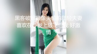 黑客破解摄像头偷拍年轻夫妻喜欢在沙发上放飞自我 好激情