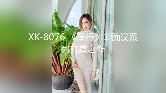 XK-8076 《尾行》1 痴汉系列开篇之作