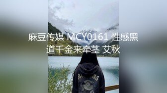 麻豆传媒 MCY0161 性感黑道千金来牵茎 艾秋