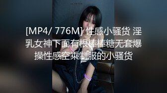 [MP4/ 776M] 性感小骚货 淫乳女神下面有根棒棒糖无套爆操性感空乘制服的小骚货