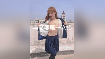 与老婆第一次传