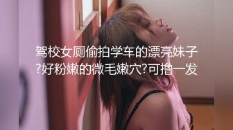 驾校女厕偷拍学车的漂亮妹子?好粉嫩的微毛嫩穴?可撸一发