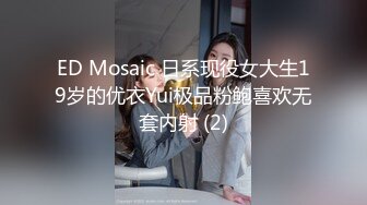 ED Mosaic 日系现役女大生19岁的优衣Yui极品粉鲍喜欢无套内射 (2)