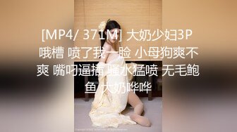 [MP4/ 371M] 大奶少妇3P 哦槽 喷了我一脸 小母狗爽不爽 嘴叼逼插 骚水猛喷 无毛鲍鱼 大奶哗哗