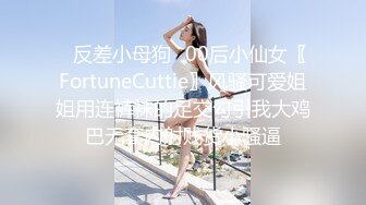 ✿反差小母狗✿00后小仙女〖FortuneCuttie〗风骚可爱姐姐用连裤袜的足交勾引我大鸡巴无套内射贱货小骚逼