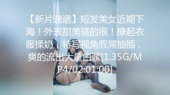 【新片速遞】短发美女近期下海！外表甜美骚的很！撩起衣服揉奶，特写视角假屌抽插，爽的流出大量白浆[1.35G/MP4/02:01:00]