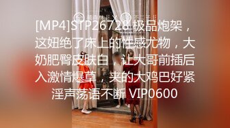 [MP4]STP26728 极品炮架，这妞绝了床上的性感尤物，大奶肥臀皮肤白，让大哥前插后入激情爆草，夹的大鸡巴好紧淫声荡语不断 VIP0600