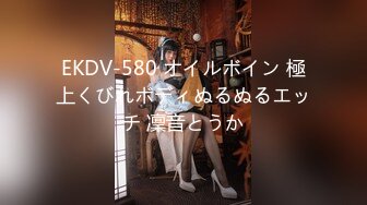 EKDV-580 オイルボイン 極上くびれボディぬるぬるエッチ 凜音とうか