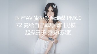 国产AV 蜜桃影像传媒 PMC072 竟给自己戴绿帽叫男模一起操妻子 乔安(苏娅)