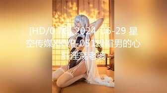 [HD/0.7G] 2024-06-29 星空传媒XKVP-051绿帽男的心肝淫荡老婆