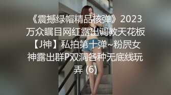 《震撼绿帽精品核弹》2023万众瞩目网红露出调教天花板【J神】私拍第十弹~粉屄女神露出群P双洞各种无底线玩弄 (6)