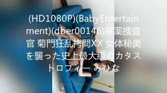 (HD1080P)(BabyEntertainment)(dber00146)麻薬捜査官 菊門狂乱拷問XX 女体秘奥を襲った史上最大級のカタストロフィー みひな