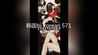 韩国bj korean 571