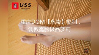 ✿重庆DOM【永夜】福利，调教露脸极品萝莉