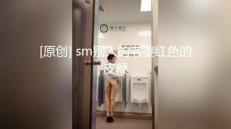 [原创] sm别人的老婆红色的皮鞭