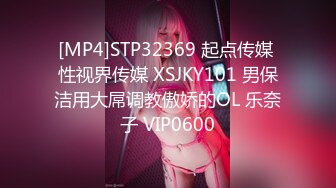 [MP4]STP32369 起点传媒 性视界传媒 XSJKY101 男保洁用大屌调教傲娇的OL 乐奈子 VIP0600