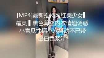 [MP4]最新推特网红美少女▌耀灵 ▌黑色薄丝内衣情趣诱惑 小青瓜抽插小穴抖动不已带出白色浆汁