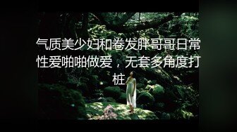 气质美少妇和卷发胖哥哥日常性爱啪啪做爱，无套多角度打桩