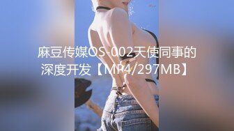 麻豆传媒OS-002天使同事的深度开发【MP4/297MB】