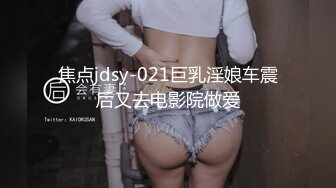 【新片速遞】&nbsp;&nbsp;6-4 流出酒店浴缸房偷拍❤️眼镜男下班偷情单位大奶少妇一块泡个鸳鸯浴再草她[457MB/MP4/01:21:05]